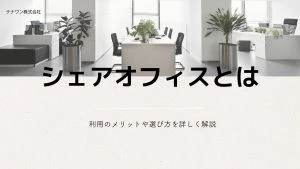 シェアオフィスとは？
