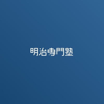 ▲明治専門塾ロゴ