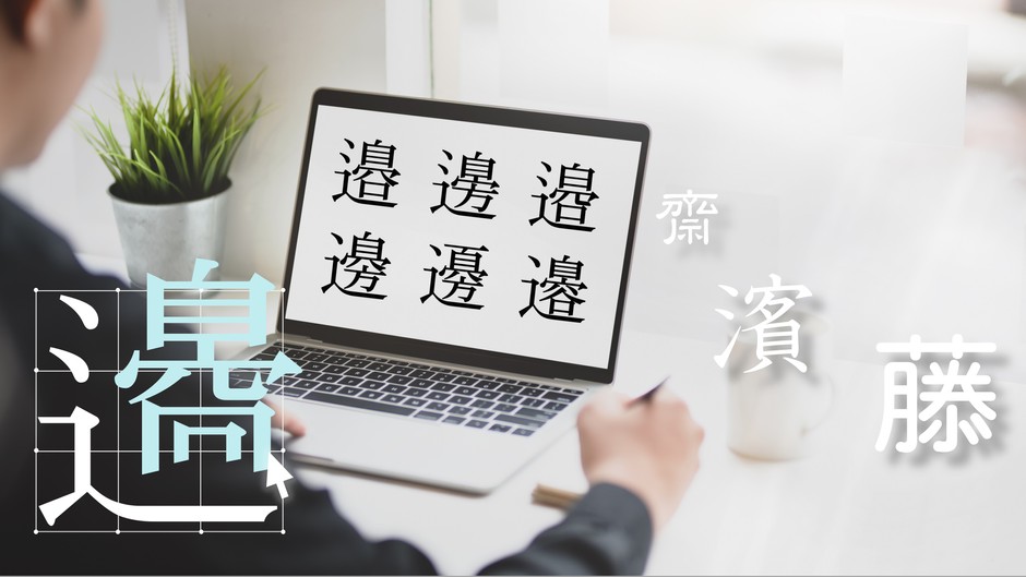 外字作成イメージ