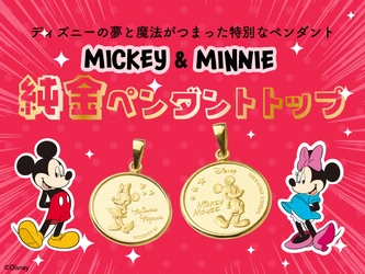 「ミッキー＆ミニー純金メダル」公式LPが 11月18日リニューアル！ 純金価格改定に伴い新価格22万円で登場