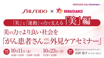 がん患者のための外見ケアセミナーを開催　― 資生堂ジャパン株式会社「資生堂 ライフクオリティー メイクアップ」と連携 ―