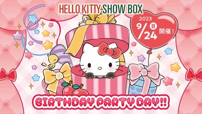 ハローキティがあなたの誕生日をお祝い！『HELLO KITTY SHOW BOX BIRTHDAY PARTY DAY』 9月24日開催
