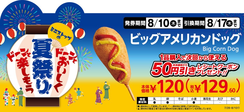 ビッグアメリカンドッグ1本購入で次回から使える本体価格から50円引きレシートクーポンプレゼント販促物画像(画像はイメージです。)