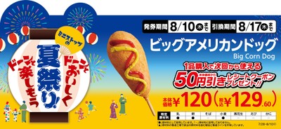 ビッグアメリカンドッグ1本購入で次回から使える本体価格から50円引きレシートクーポンプレゼント販促物画像(画像はイメージです。)