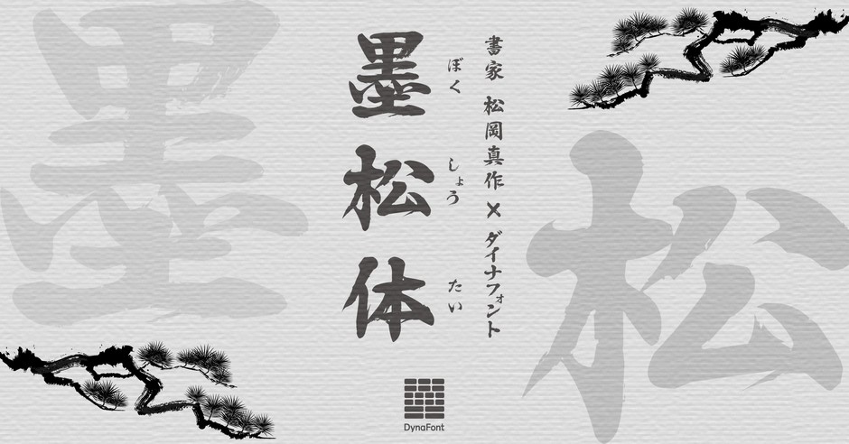 ダイナフォント新書体「墨松体」