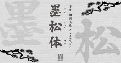 ダイナフォント新書体「墨松体」