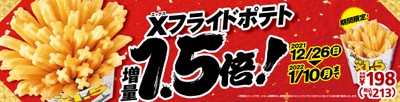 Xフライドポテト1.5倍セールポスター②