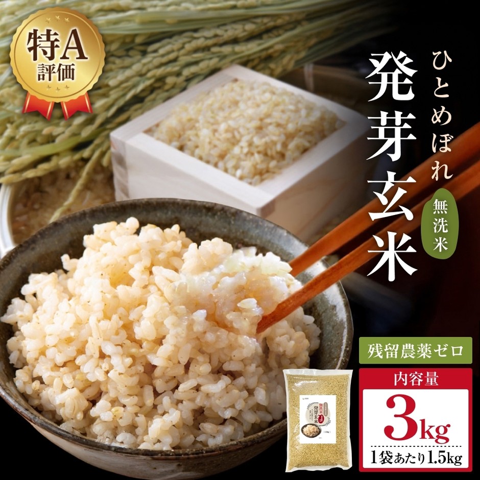 特Aひとめぼれ米 残留農薬ゼロ 発芽玄米