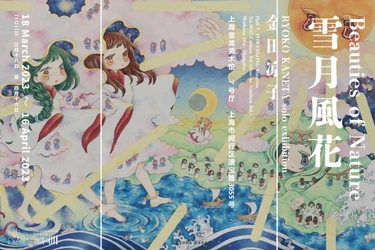 アジア圏で人気急上昇中のアーティスト 金田涼子の個展 「雪月風花」3月18日〜4月16日 上海・宝龍美術館にて開催