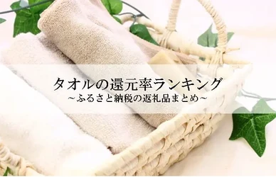 【2026年3月版】ふるさと納税でもらえる『タオル』の還元率ランキングを発表