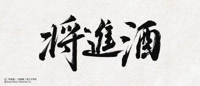 中国の大人気史劇BL小説「将進酒」
待望の邦訳版第2巻が2026年10月25日頃に発売！