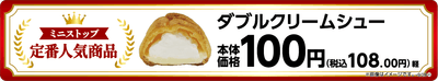ダブルクリームシュー単品POP（画像はイメージです。）