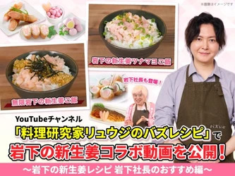 YouTubeチャンネル「料理研究家リュウジのバズレシピ」で岩下の新生姜コラボ動画を公開！～岩下社長おすすめレシピ編～