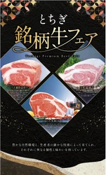 鬼怒川温泉「あさやホテル」で2/28(土)まで『とちぎ銘柄牛フェア』開催中！