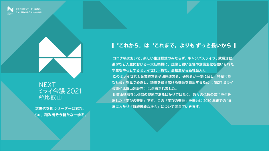 NEXTミライ会議@比叡山で持続可能な社会に向き合う