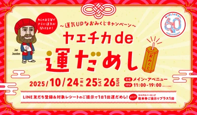 ヤエチカ開業60周年記念「60周年祭」イベント第3弾　 10月24日(金)から「ヤエチカde運だめし」を開催