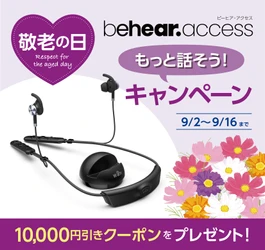 【敬老の日キャンペーン】9月2日から開催開始！生活の質が向上する難聴者向け聴力アシスト機能付きイヤホン【BeHear ACCESS】（ビーヒア・アクセス）をお得に購入できるチャンスです。