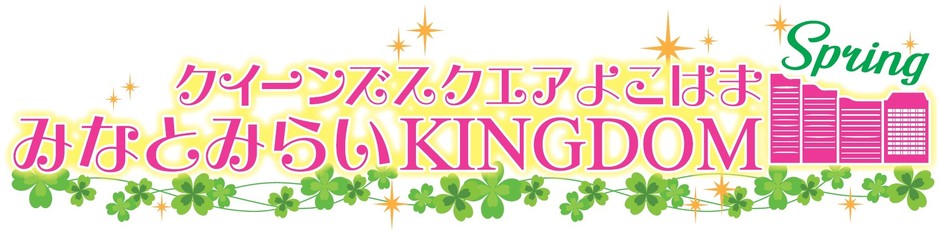 みなとみらいKINGDOM SPRING 2026 ロゴ