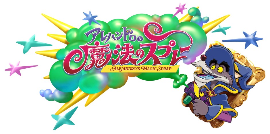 新アトラクション「アレハンドロの魔法のスプレー」