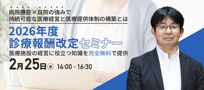 【2026年度診療報酬改定セミナー】2/25(水)に開催　 迫られる役割選択