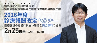 2026年度診療報酬改定セミナー