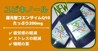 【新データ】ユビキノール★200で疲労感、ストレス、睡眠の質が改善？！