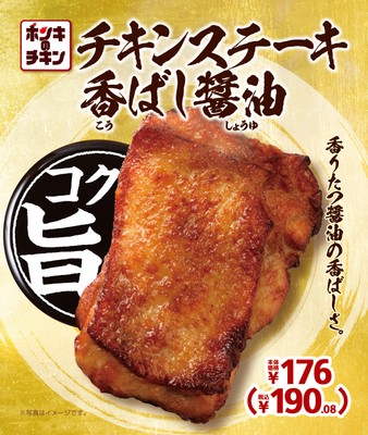 チキンステーキ香ばし醤油　販促画像