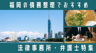 福岡県の債務整理でおすすめ法律事務所弁護士特集