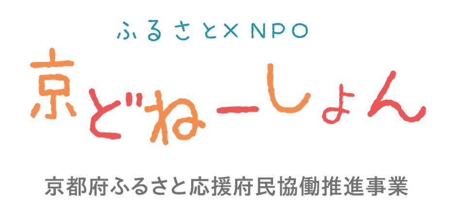 京都府がふるさと納税でNPO法人花山星空ネットワークを支援