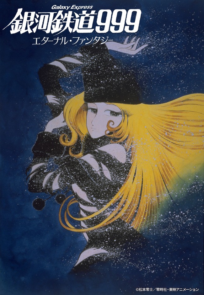 ©松本零士/零時社・東映アニメーション