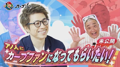 【カープ道SP】夏の陣 未公開シーン一挙公開！