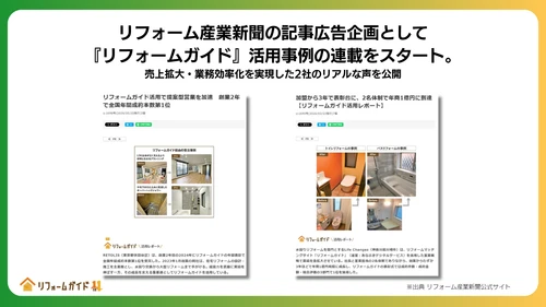 リフォーム産業新聞の記事広告企画として 『リフォームガイド』活用事例の連載をスタート　 売上拡大・業務効率化を実現した2社のリアルな声を公開