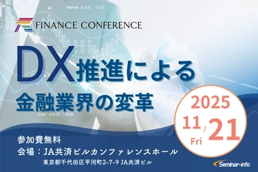 【参加無料】三菱ＵＦＪ/静岡銀行/MS&AD 登壇！11月21日開催「DX推進による金融業界の変革」 ❘ セミナーインフォ