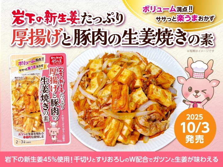 新商品「岩下の新生姜たっぷり 厚揚げと豚肉の生姜焼きの素」