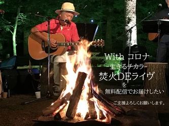 「焚火deライヴ」クラウドファンディング成功！！　無料配信決定！