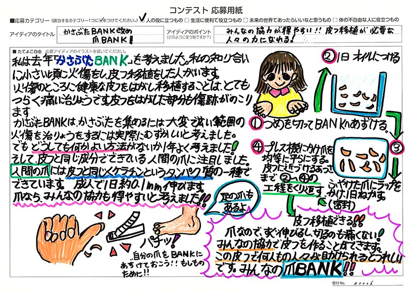 第7回樫尾俊雄賞 野口 こころ(のぐち こころ)さん「かさぶたBANK改め爪BANK!」