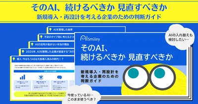 アイスマイリー、「そのAI、続けるべきか見直すべきか―新規導入・再設計を考える企業のための判断ガイド」を公開！―AI導入後の"次の一手"を整理する実践ガイド