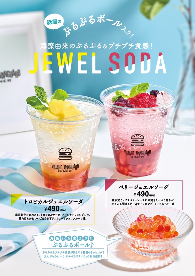見た目も楽しいジュエルソーダ490円(税込み)