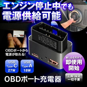 ACC OFFでも給電が可能　MAXWINの新製品、 OBDポート給電の車載USB充電器「OBD-USB01」発売