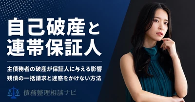 自己破産・個人再生をしても連帯保証人の借金は減らない——手続きごとの影響の違いと、迷惑をかけない進め方を整理した解説記事を公開