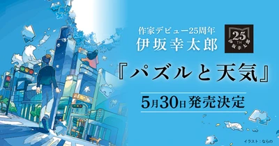 デビュー25周年、伊坂幸太郎の「キセキ」が味わえる『パズルと天気』5/30発売