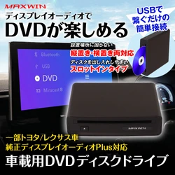 MAXWINからトヨタやレクサス車の 純正ディスプレイオーディオPlusに対応した DVDプレーヤー『DA-DVD03』が登場！