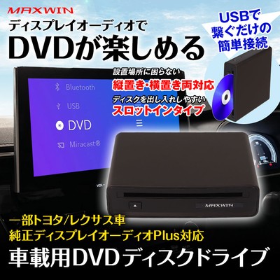 MAXWIN　ディスプレイオーディオ用DVDプレーヤー