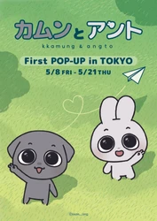韓国キャラクター「カムンとアント」日本で初めてのPOPUPが本日より開催！有楽町マルイにて、5月21日（木）まで！