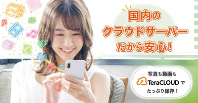 【国産クラウドストレージ】写真📸も動画🎞も「TeraCLOUD」にバックアップ