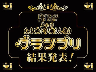 2つのグランプリが殿堂入り！第六回たまごかけごはん祭り結果発表！