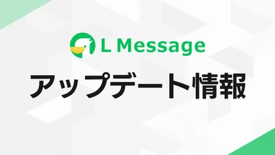 lmessage、配信漏れの不安を事前に解消するアラートを新たに追加