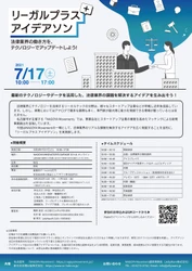 参加者募集中！リーガルプラス アイデアソン！