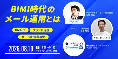 【無料ウェビナー開催】BIMI時代のメール運用とは ～DMARC・ブランド保護・メール配信最適化のポイント～（8/19開催）