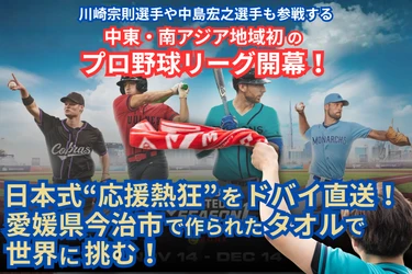 元MLBのレジェンドも参画！今大注目の中東・南アジア初のプロ野球リーグを１から応援できるチャンス！【クラウドファンディング開始のお知らせ】